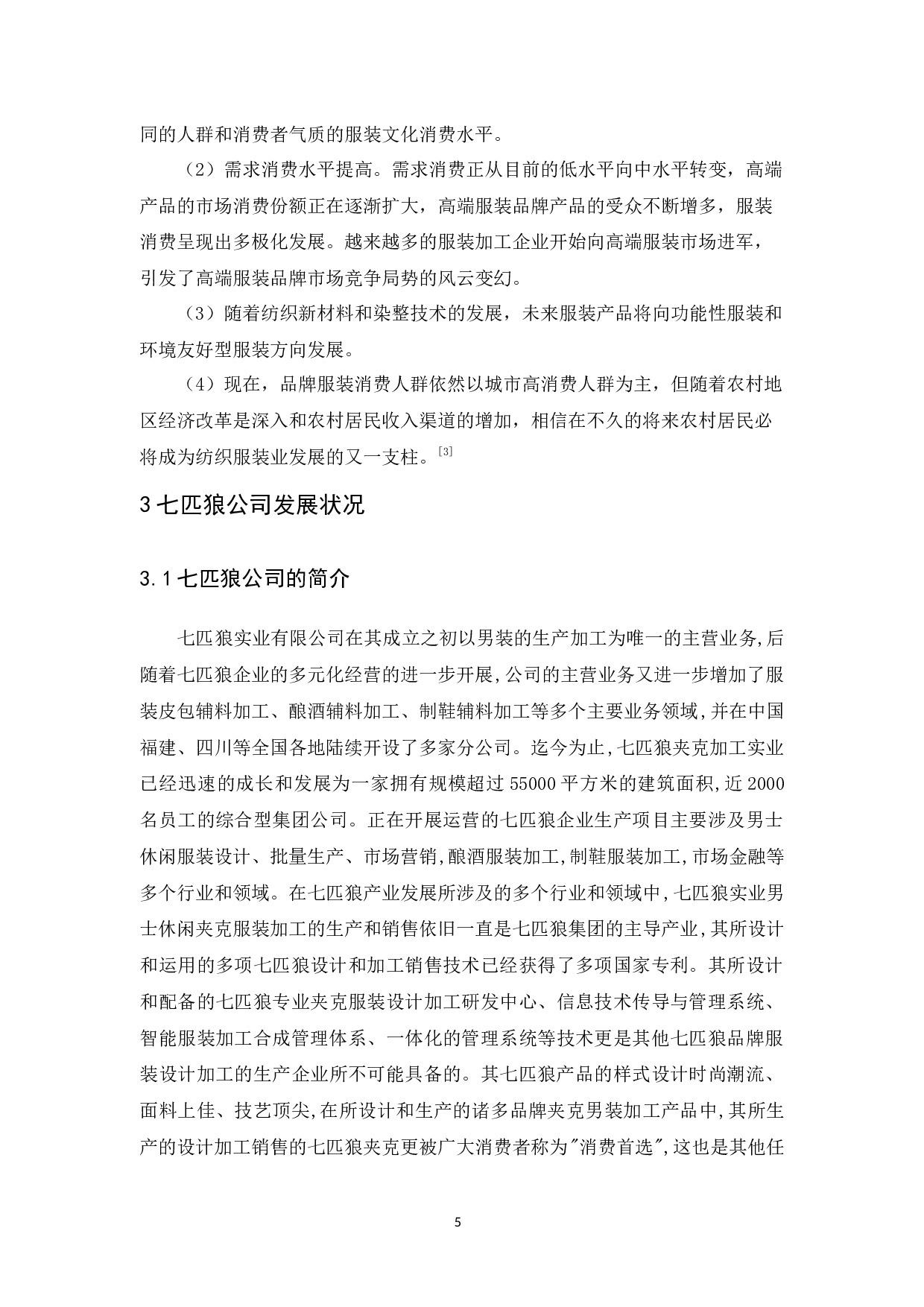 七匹狼男装营销策略研究-17010字.docx 第9页