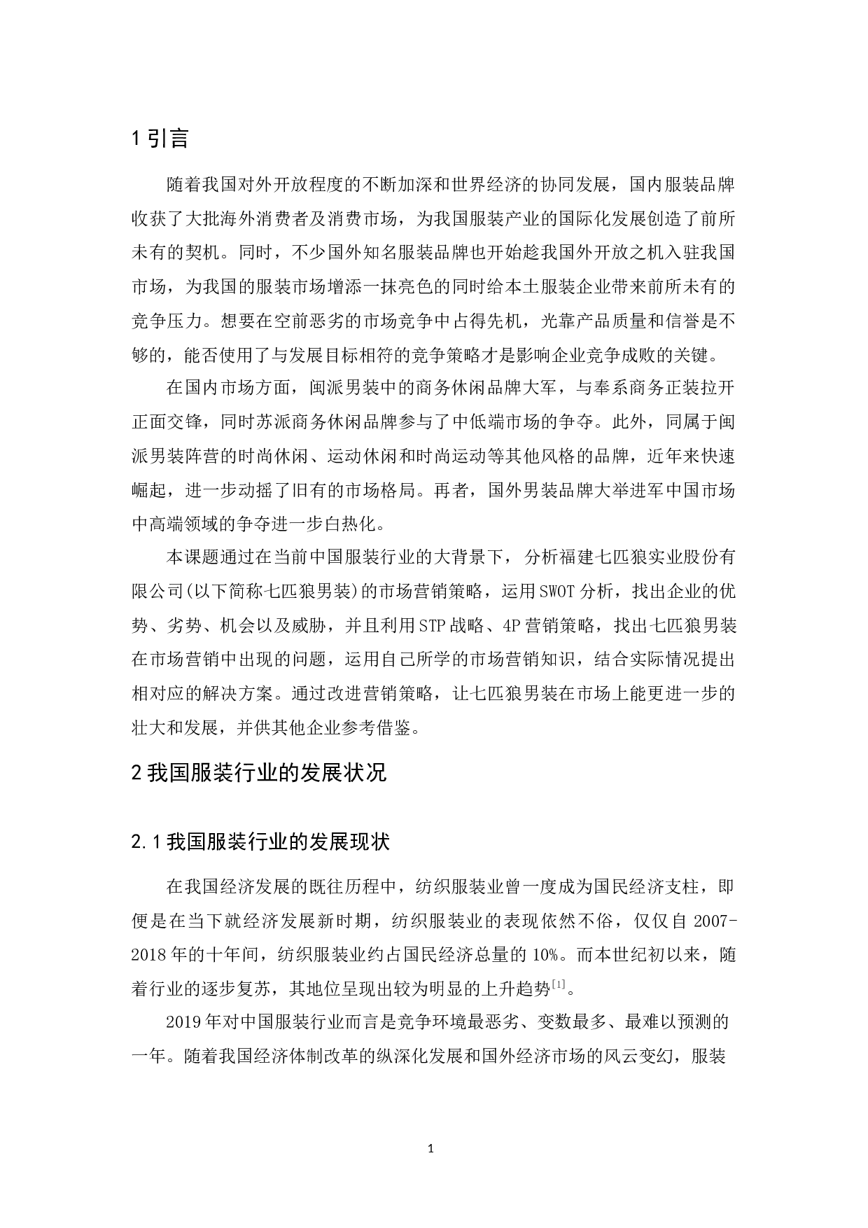 七匹狼男装营销策略研究-17010字.docx 第5页