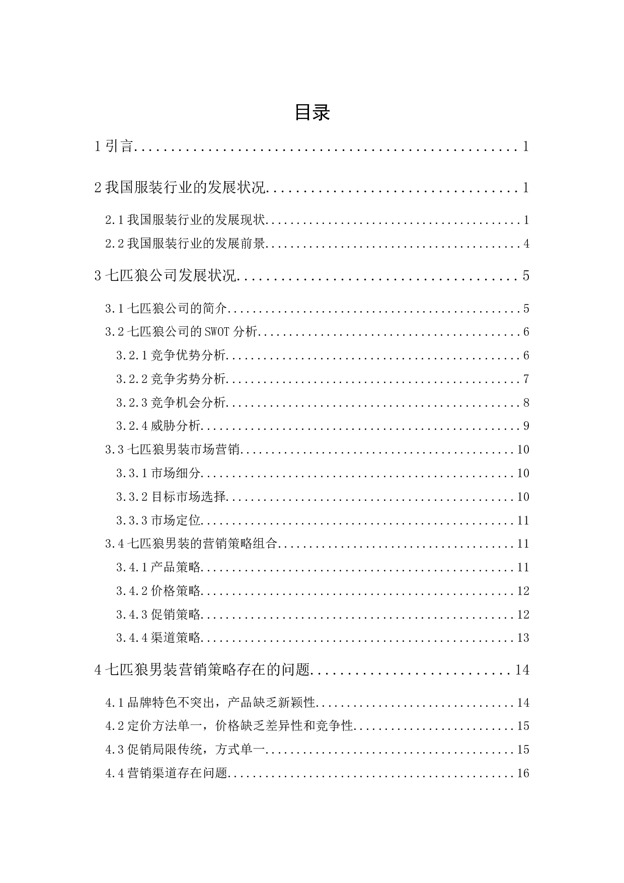 七匹狼男装营销策略研究-17010字.docx 第1页