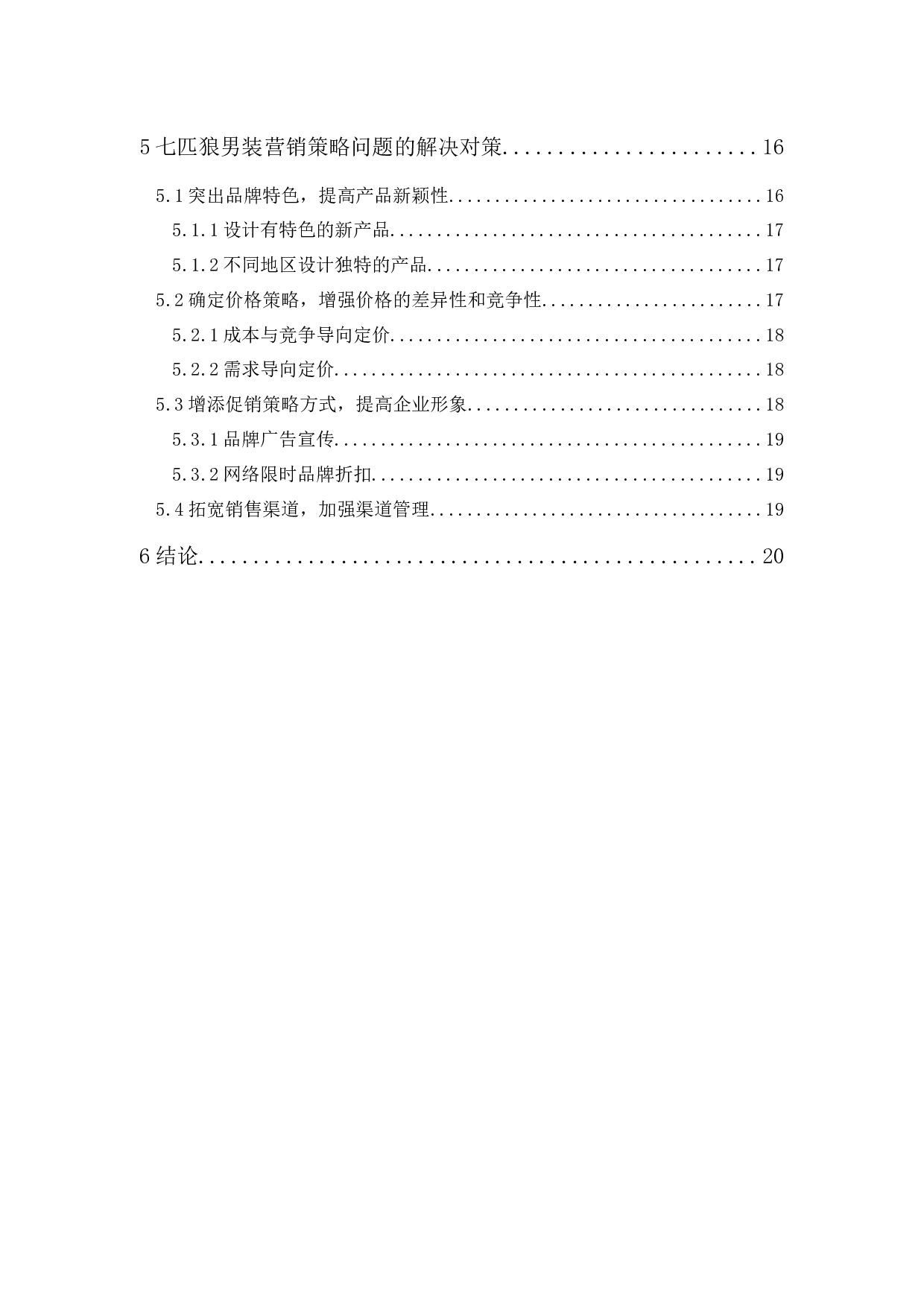 七匹狼男装营销策略研究-17010字.docx 第2页