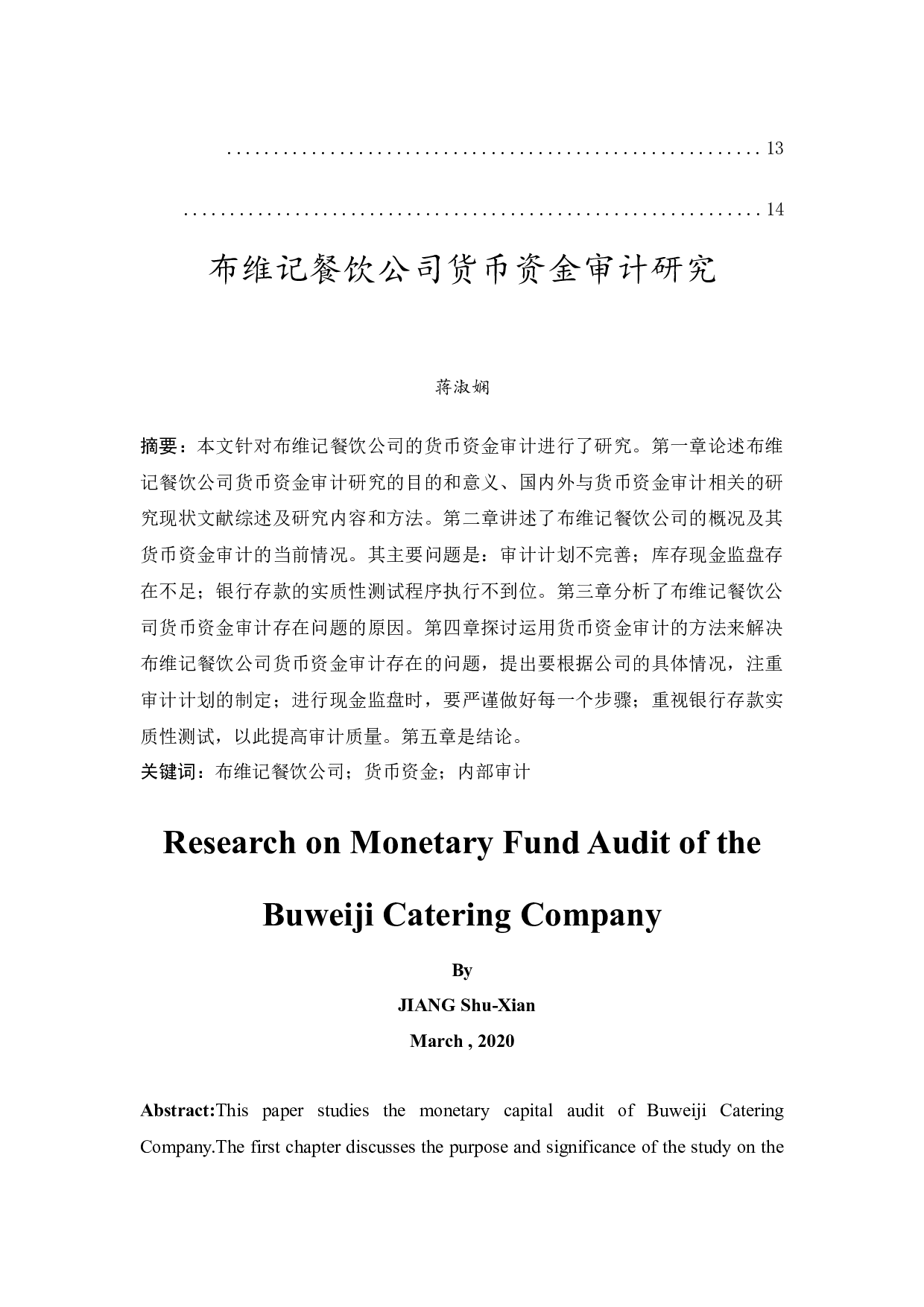 布维记餐饮公司货币资金审计研究-10661字.docx 第2页