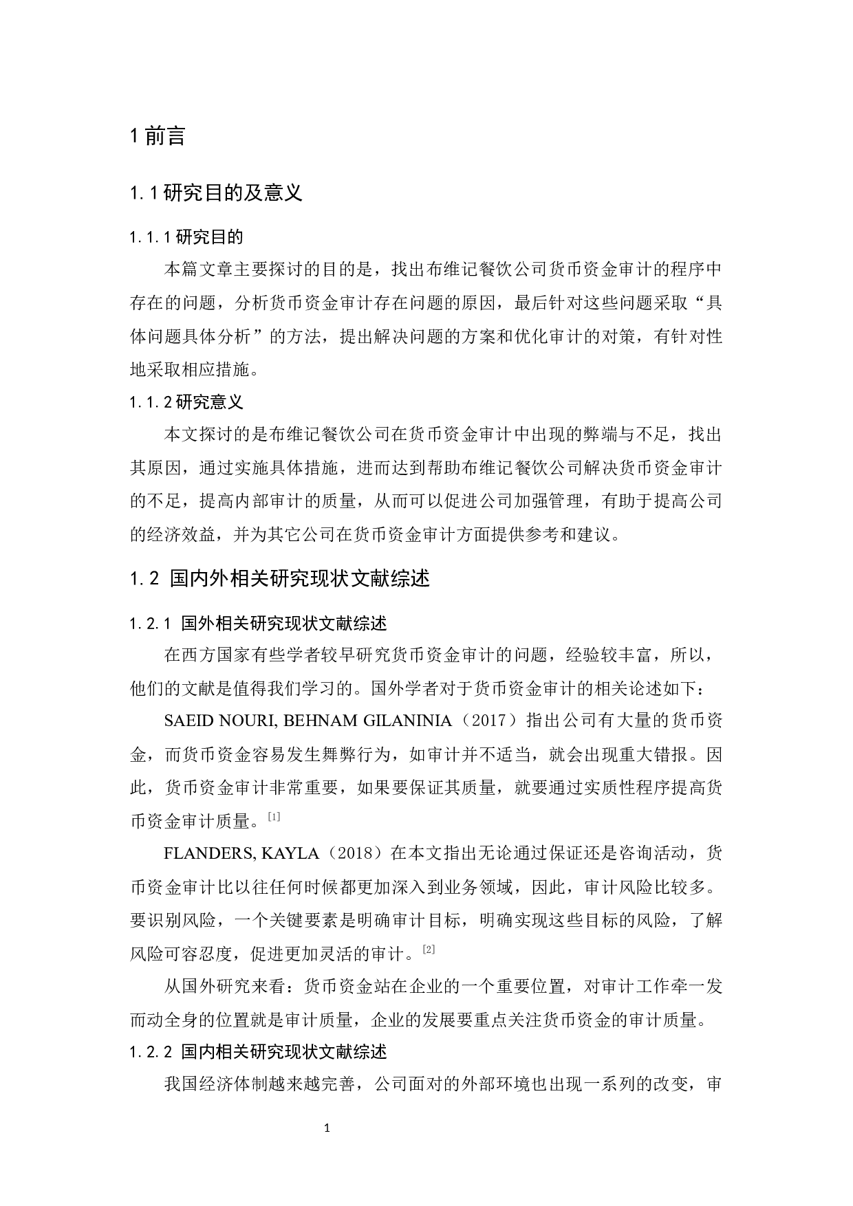 布维记餐饮公司货币资金审计研究-10661字.docx 第4页