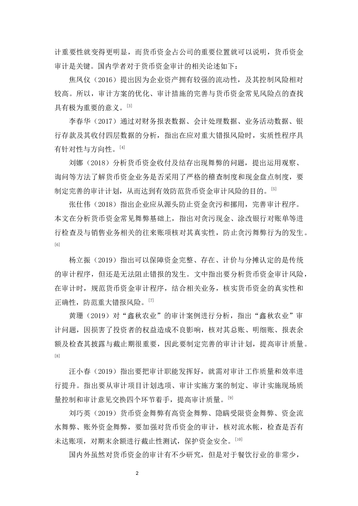 布维记餐饮公司货币资金审计研究-10661字.docx 第5页