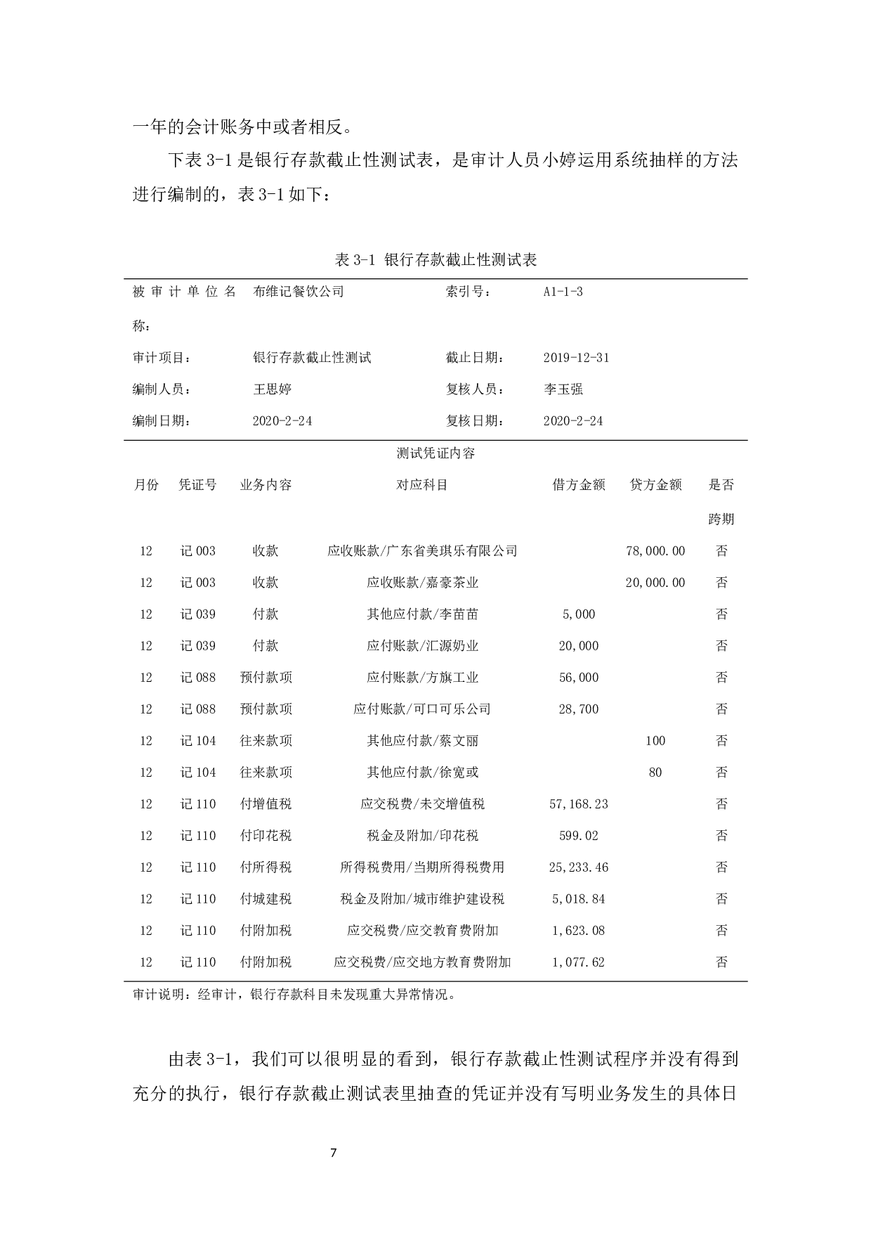 布维记餐饮公司货币资金审计研究-10661字.docx 第10页