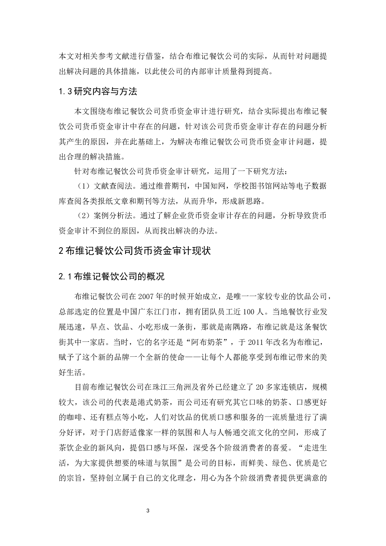 布维记餐饮公司货币资金审计研究-10661字.docx 第6页