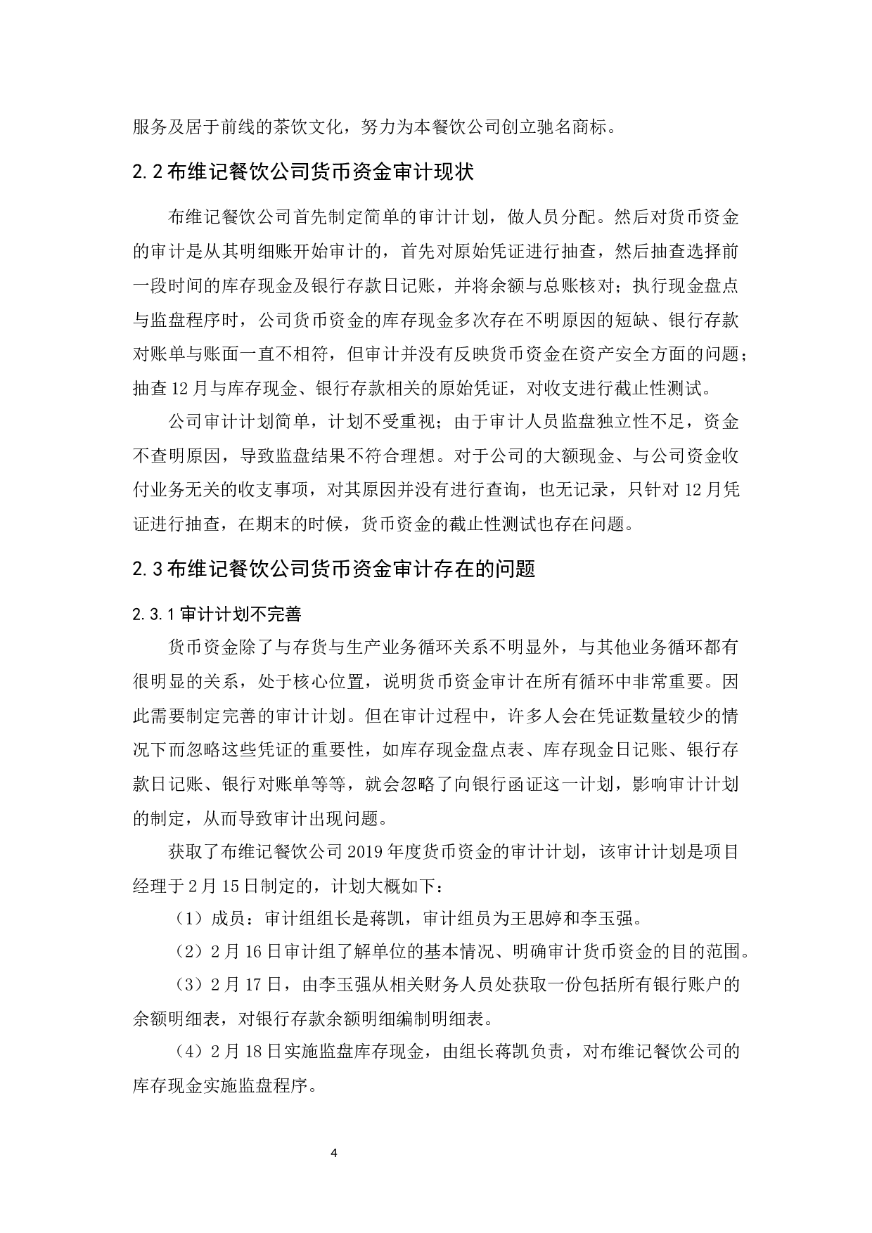 布维记餐饮公司货币资金审计研究-10661字.docx 第7页