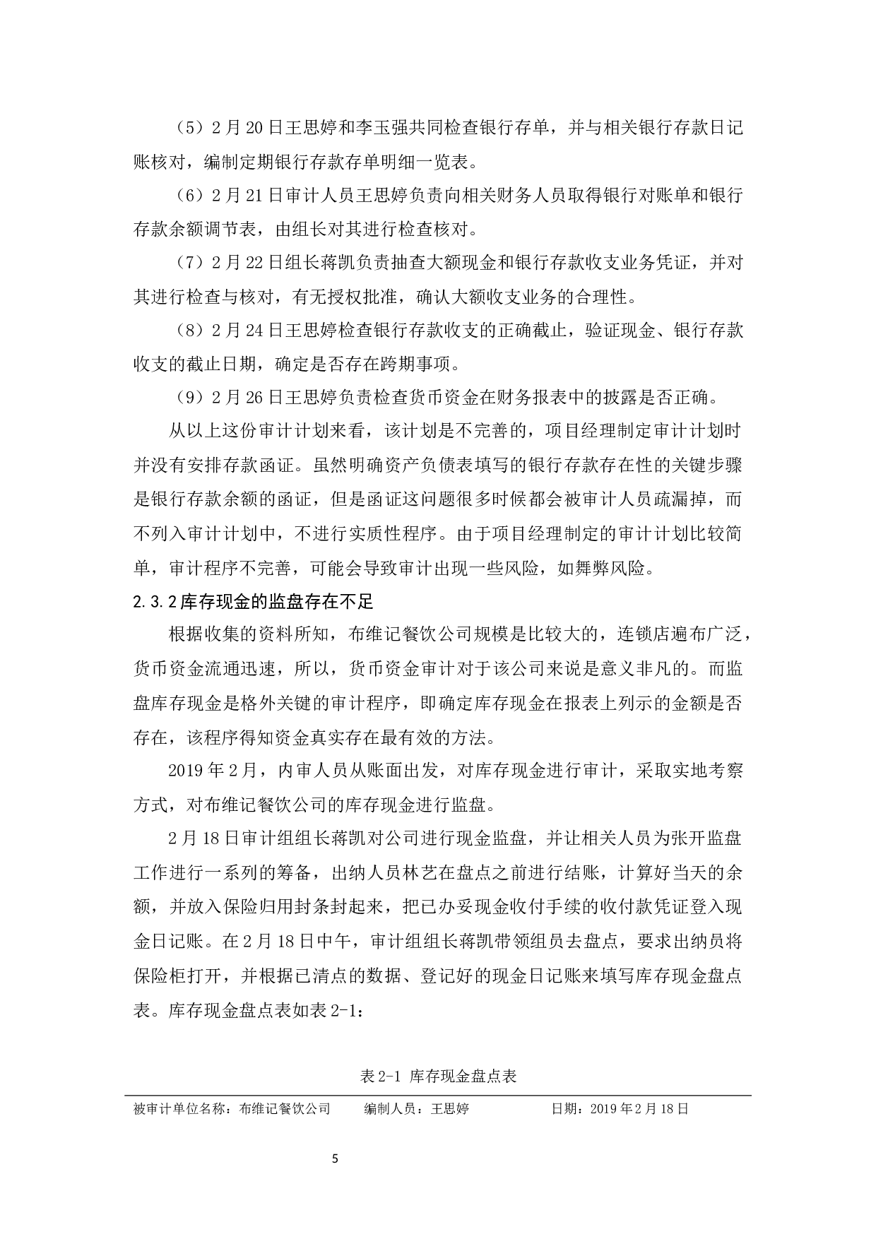 布维记餐饮公司货币资金审计研究-10661字.docx 第8页