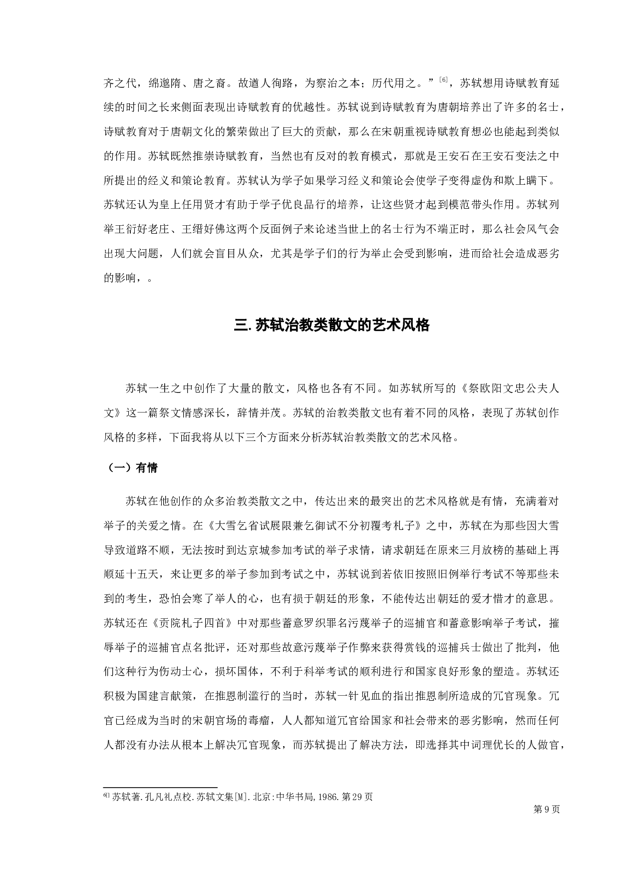 苏轼治教类散文探析-9175字.docx 第9页