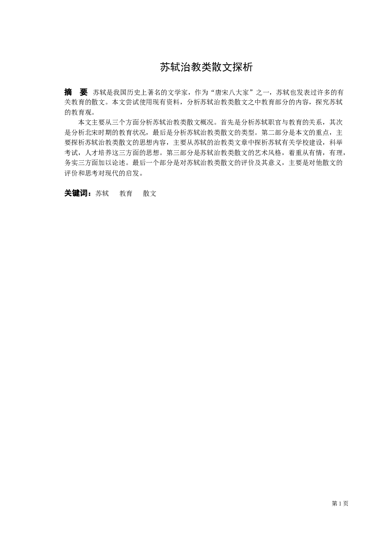 苏轼治教类散文探析-9175字.docx 第1页