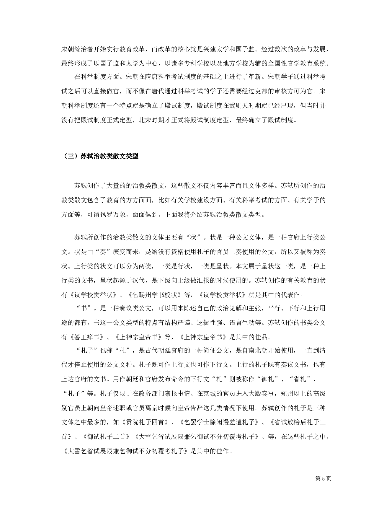 苏轼治教类散文探析-9175字.docx 第5页