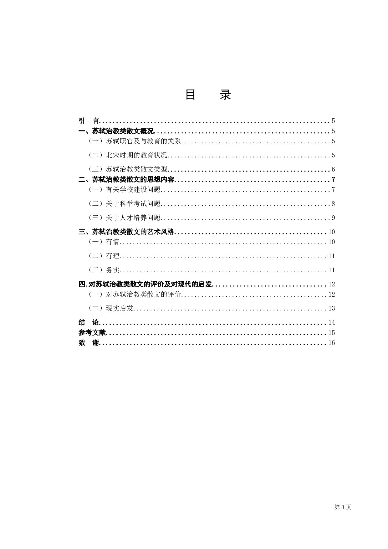 苏轼治教类散文探析-9175字.docx 第3页