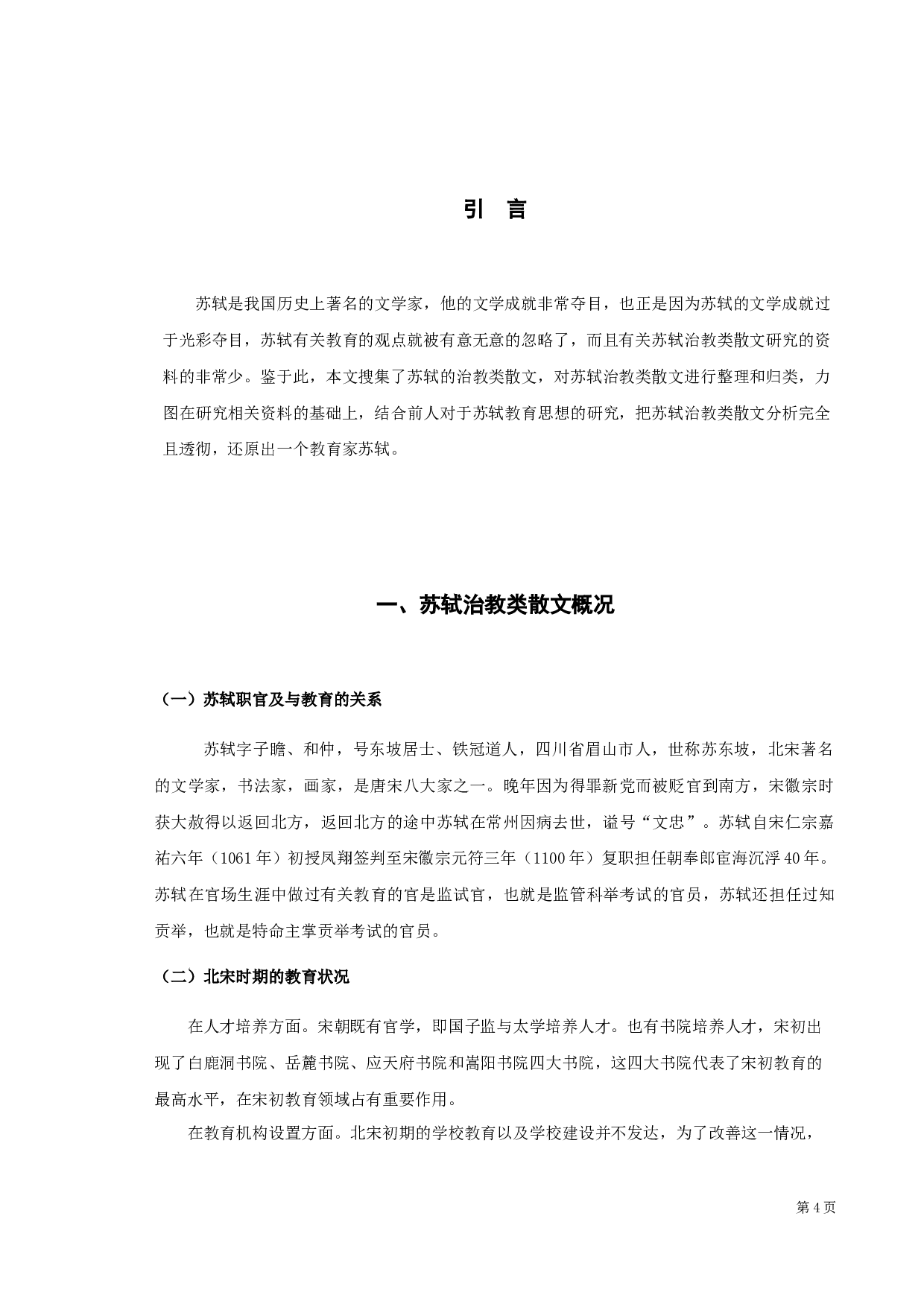 苏轼治教类散文探析-9175字.docx 第4页