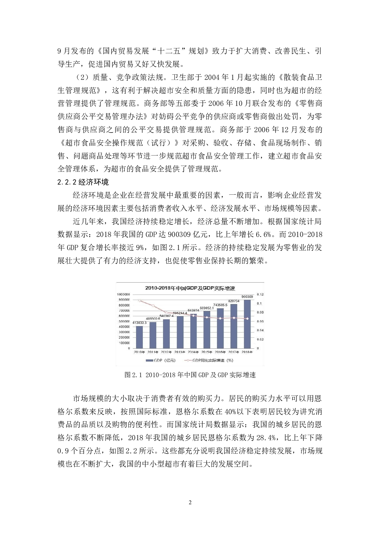 万和超市营销策略分析-13847字.docx 第6页