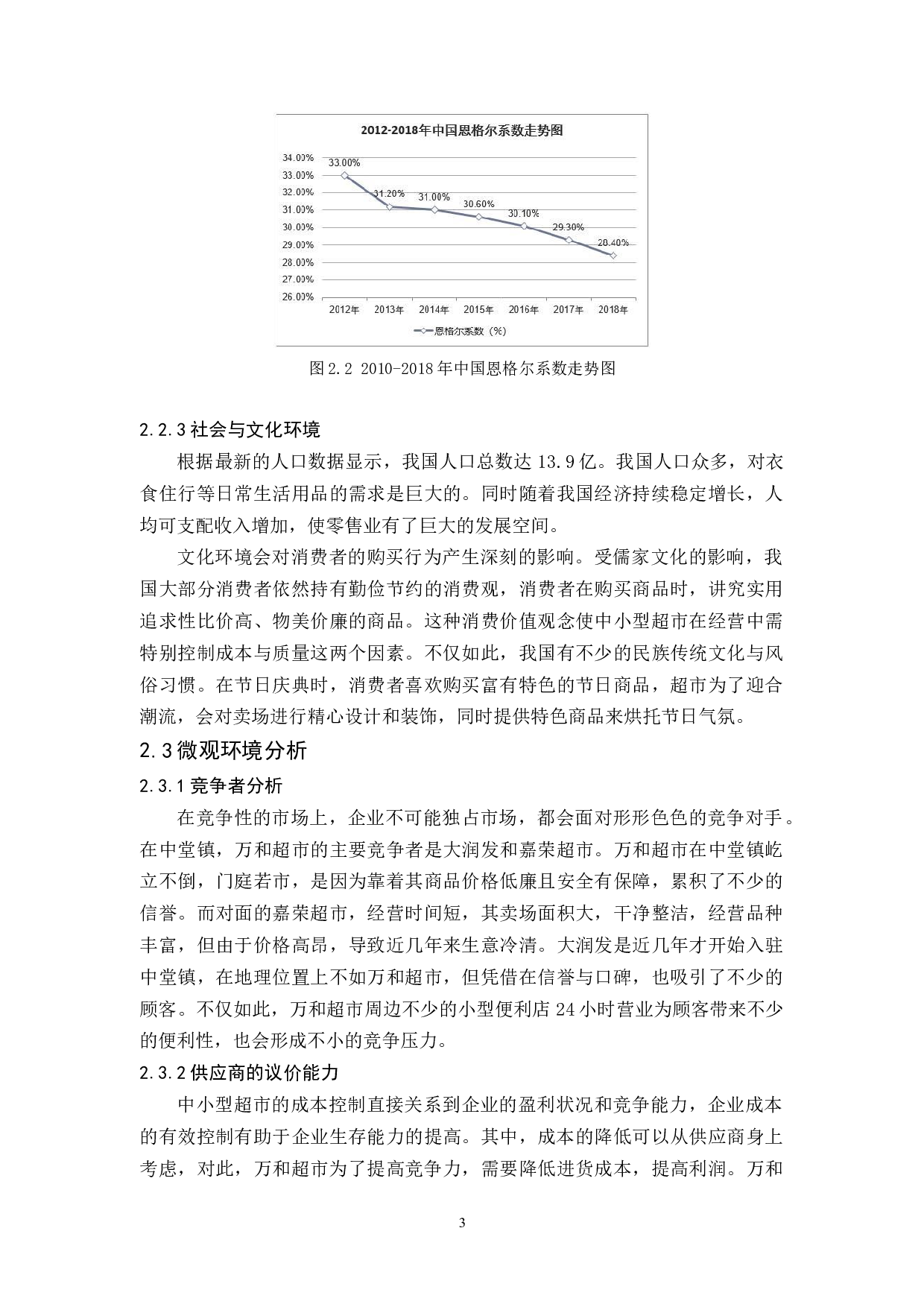 万和超市营销策略分析-13847字.docx 第7页