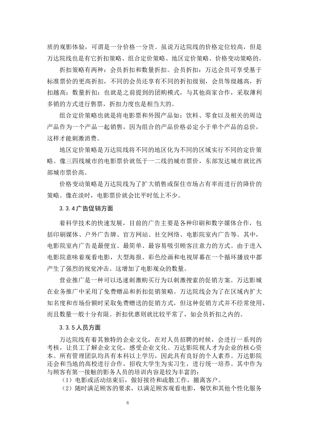 万达院线服务营销策略探析-12901字.docx 第10页