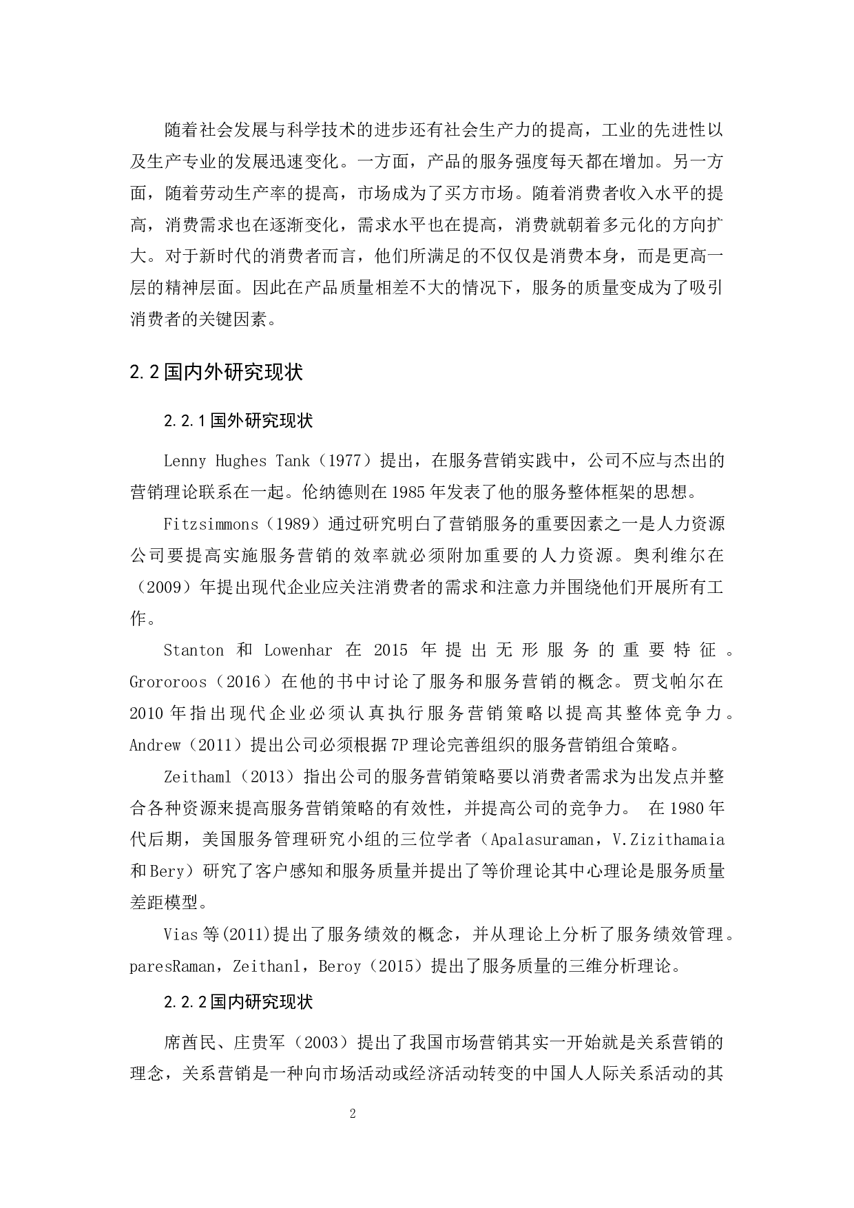 万达院线服务营销策略探析-12901字.docx 第6页