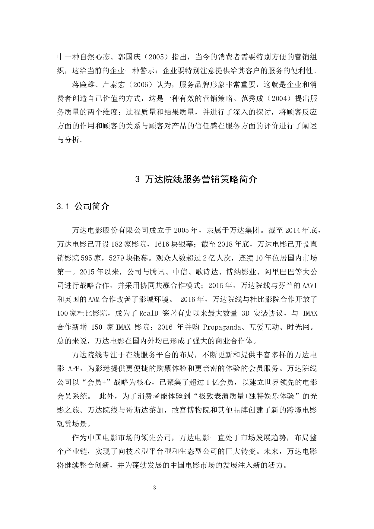 万达院线服务营销策略探析-12901字.docx 第7页