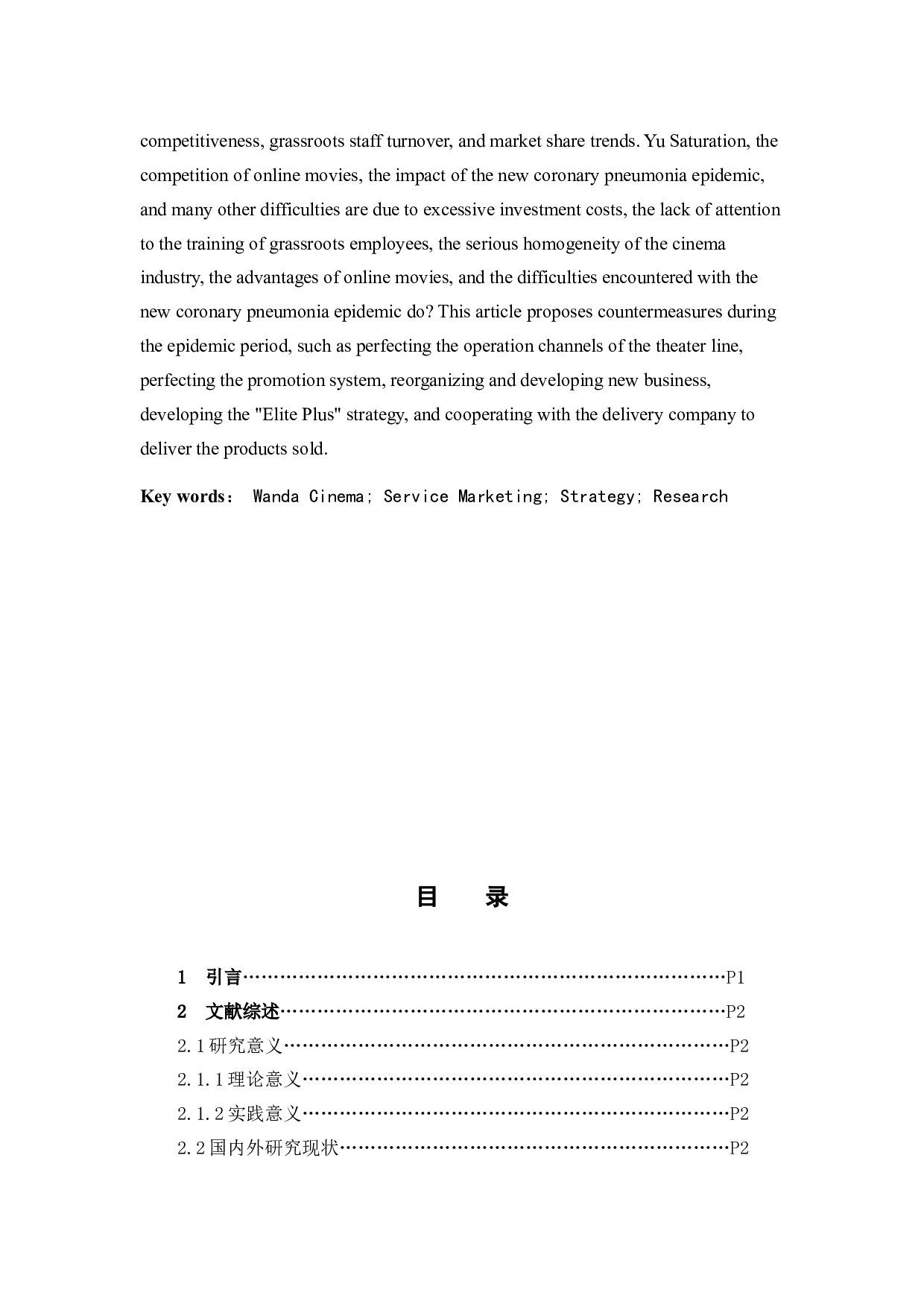 万达院线服务营销策略探析-12901字.docx 第2页