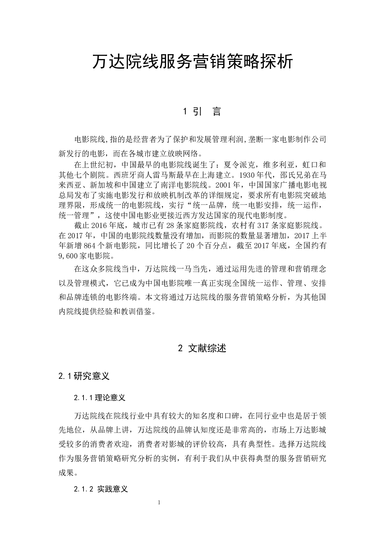 万达院线服务营销策略探析-12901字.docx 第5页