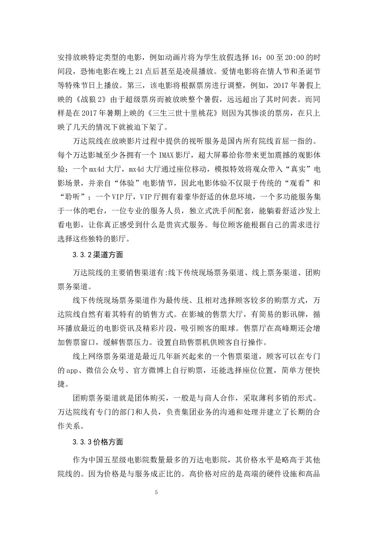 万达院线服务营销策略探析-12901字.docx 第9页