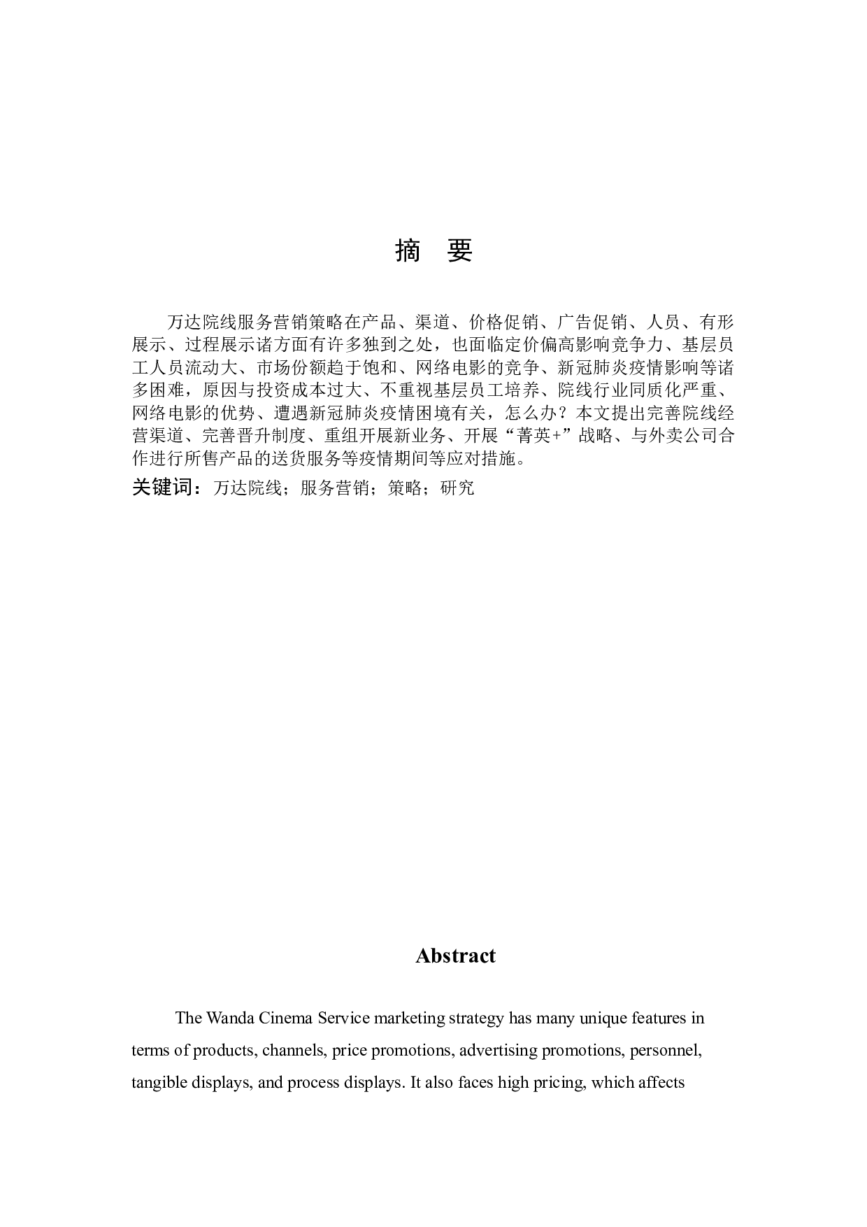 万达院线服务营销策略探析-12901字.docx 第1页