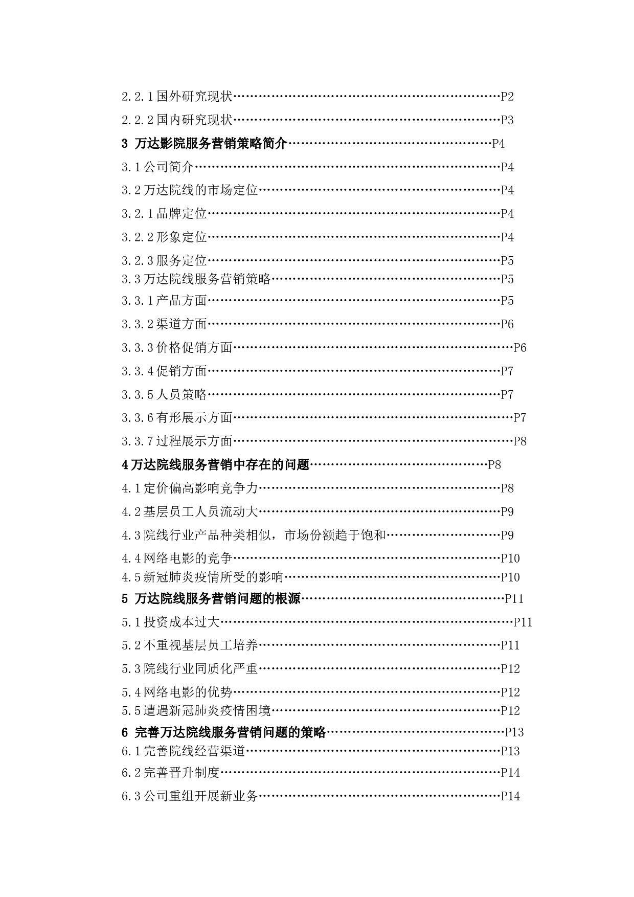 万达院线服务营销策略探析-12901字.docx 第3页