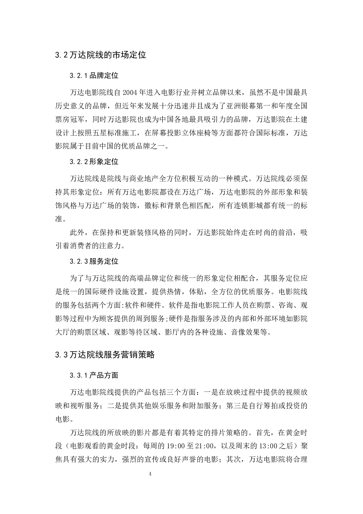 万达院线服务营销策略探析-12901字.docx 第8页