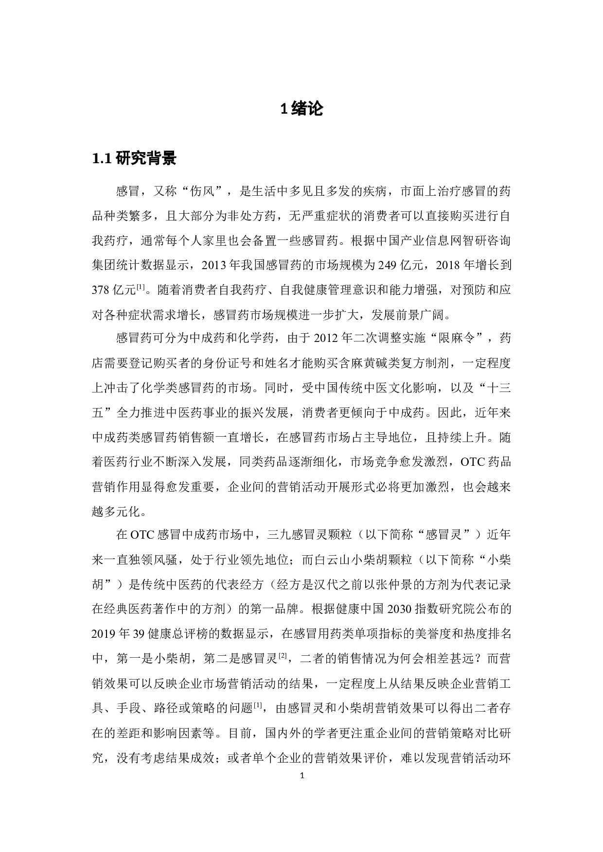 三九感冒灵与白云山小柴胡的营销效果对比研究-23513字.docx 第7页