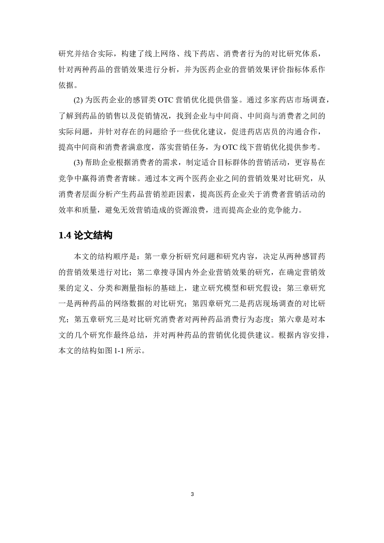 三九感冒灵与白云山小柴胡的营销效果对比研究-23513字.docx 第9页