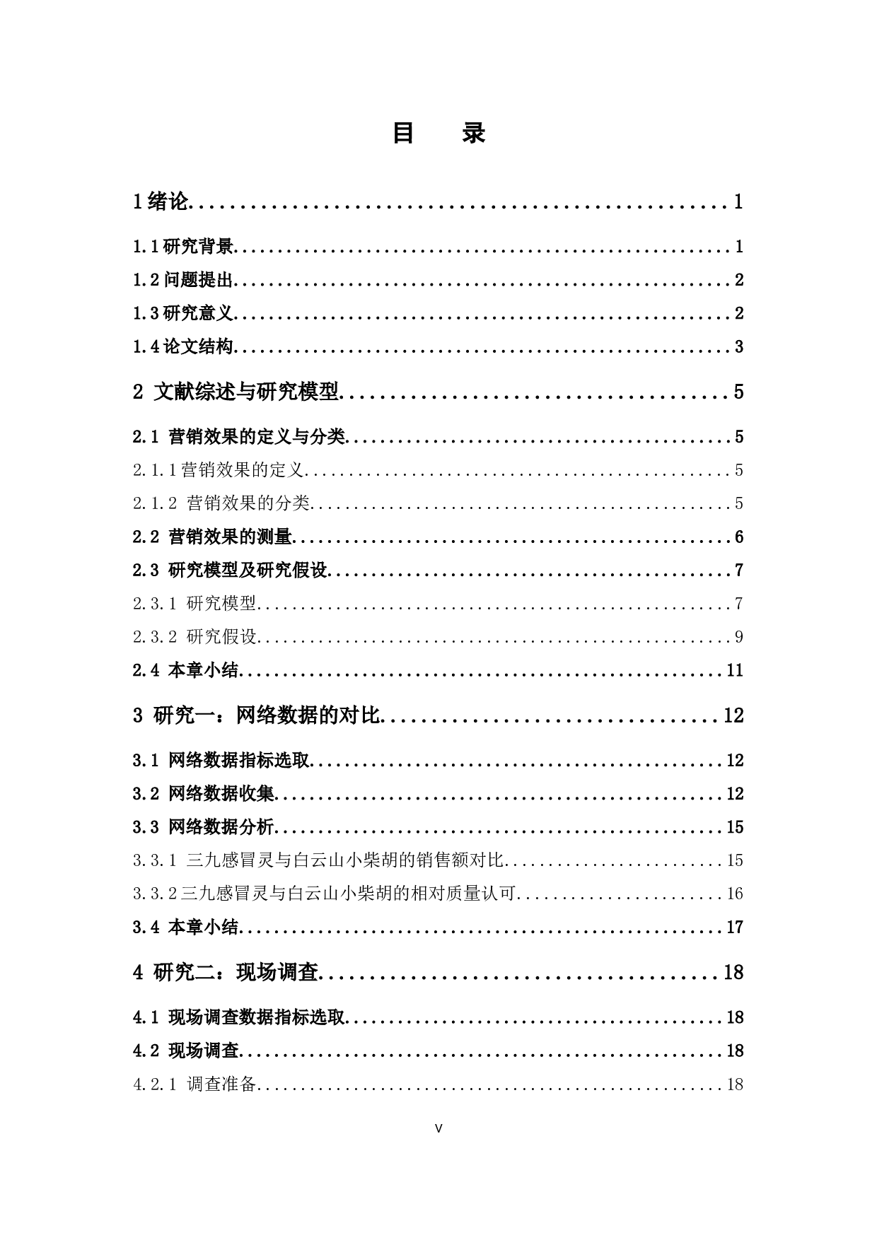 三九感冒灵与白云山小柴胡的营销效果对比研究-23513字.docx 第5页