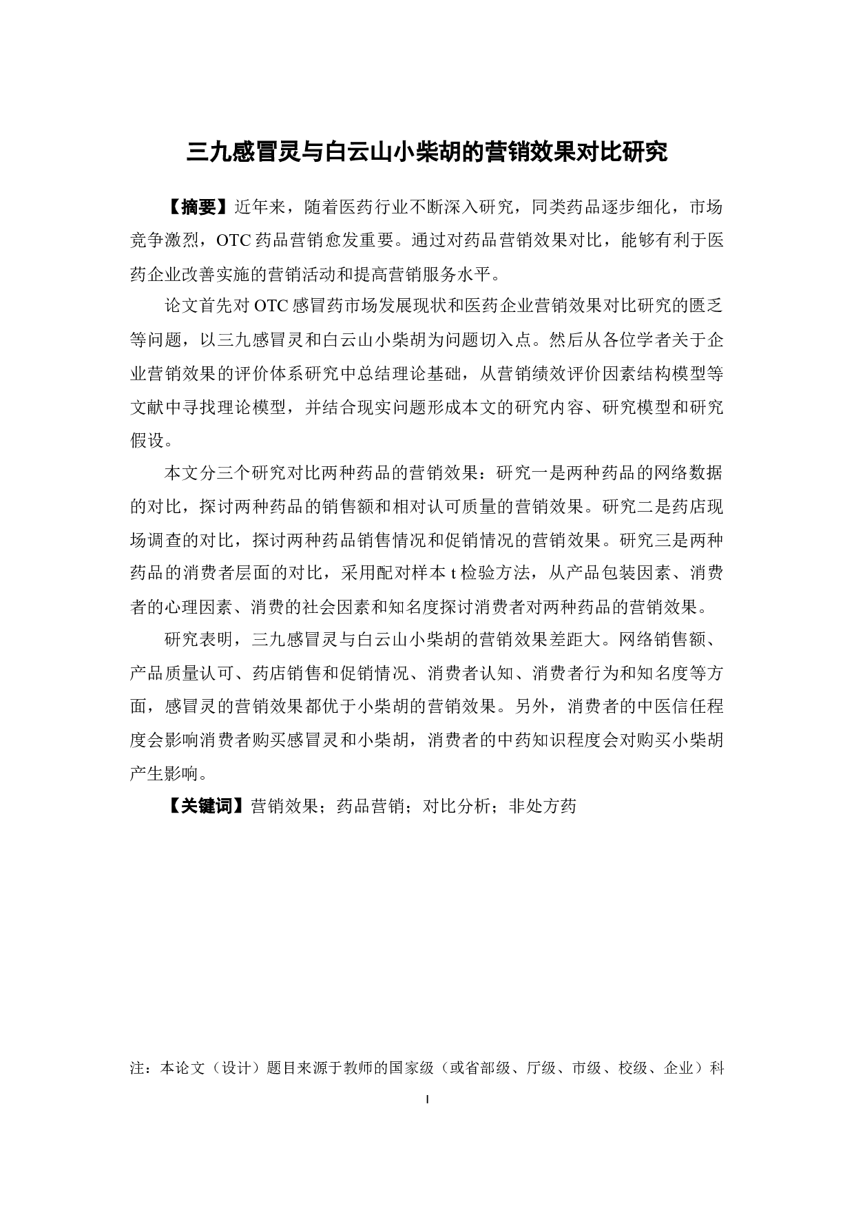 三九感冒灵与白云山小柴胡的营销效果对比研究-23513字.docx 第1页