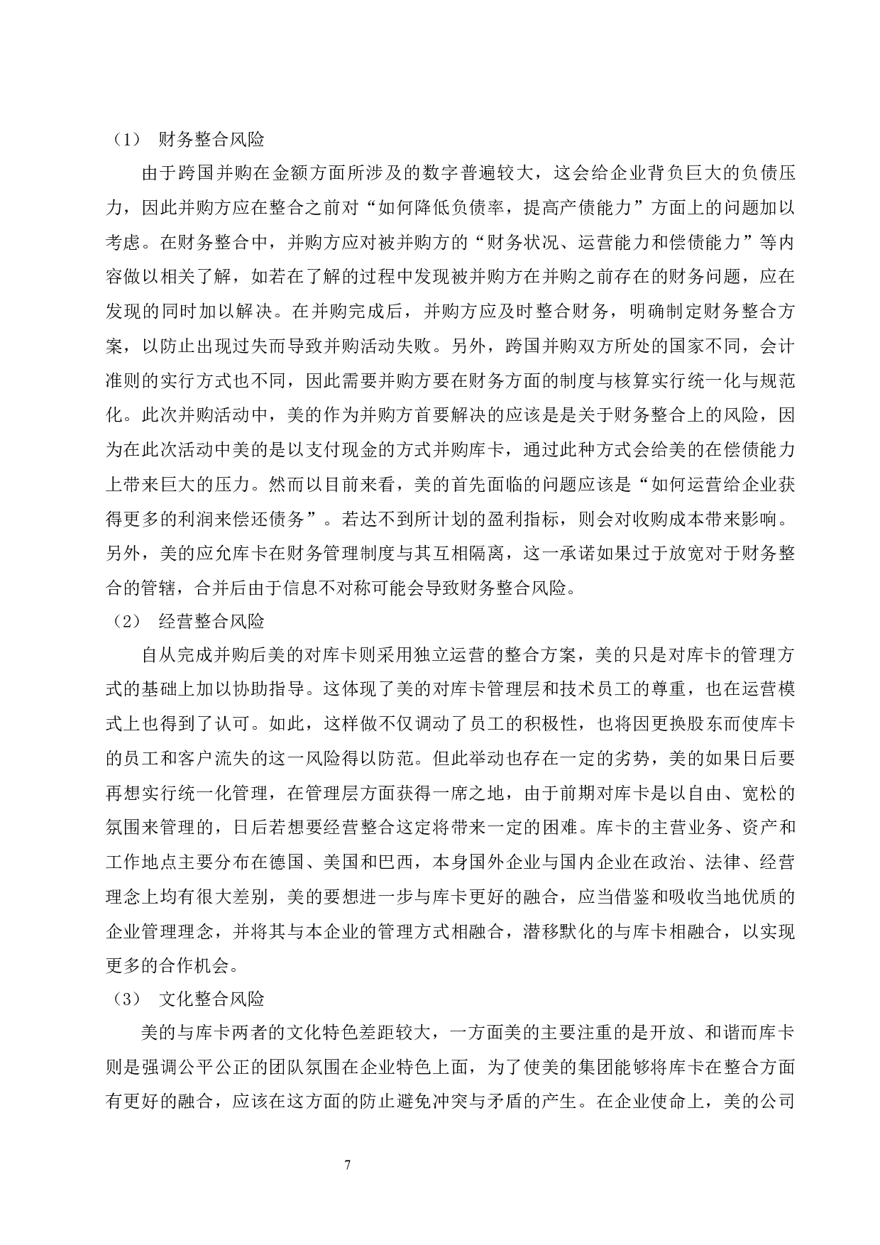 并购审计风险及防范研究--以美的收购库卡案为例-9718字.docx 第9页