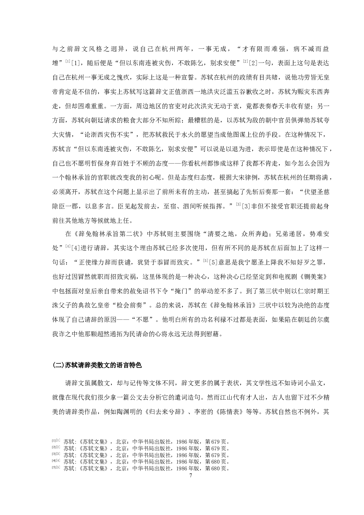 苏轼请辞类散文研究-10503字.docx 第9页