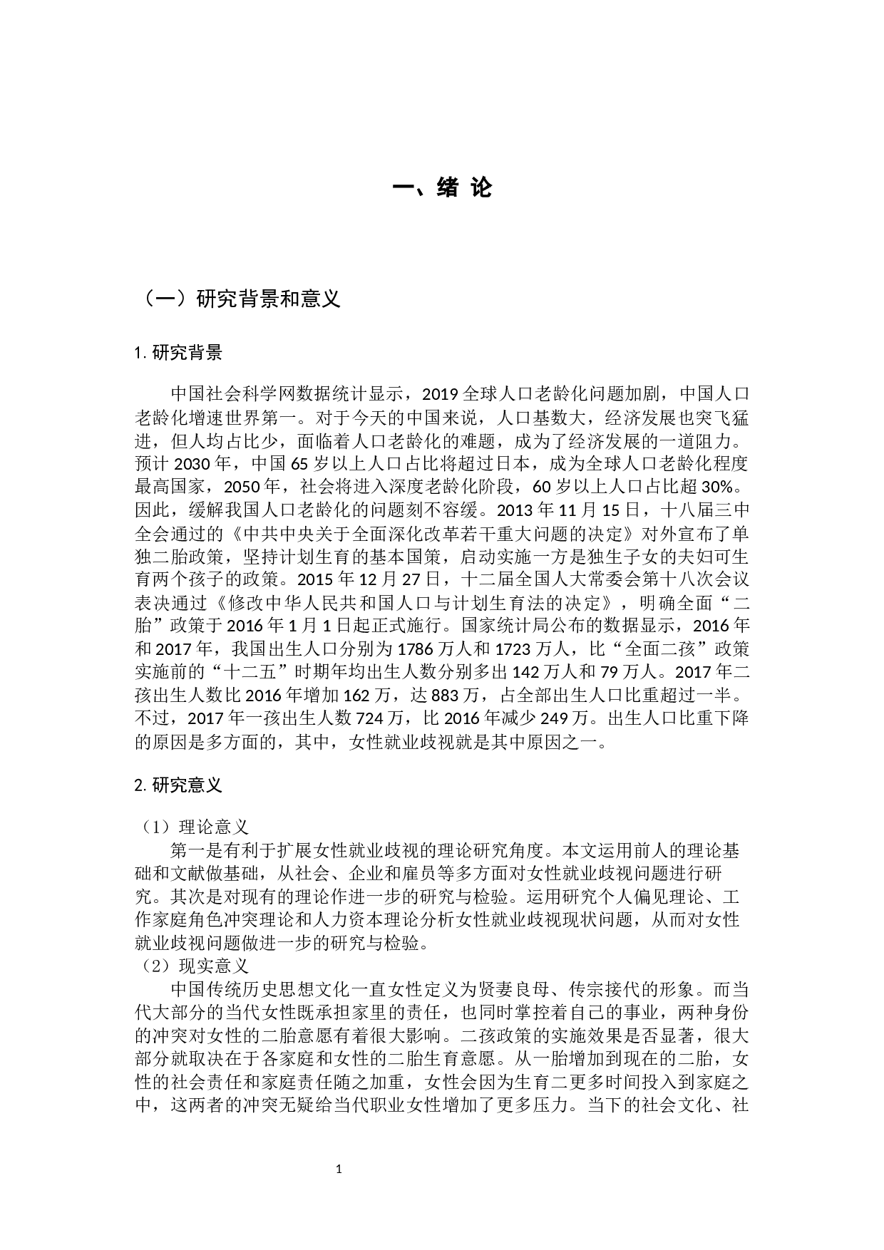 二胎政策下职场女性就业歧视的现状及其对策研究-17741字.docx 第6页