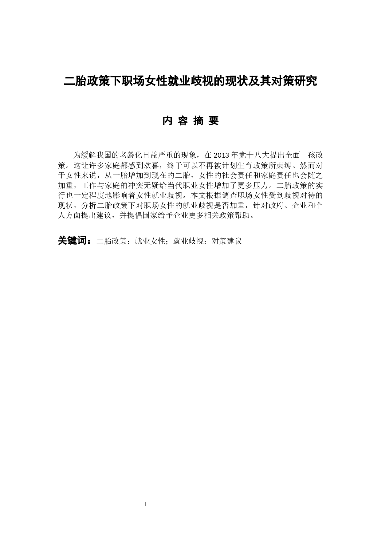 二胎政策下职场女性就业歧视的现状及其对策研究-17741字.docx 第1页