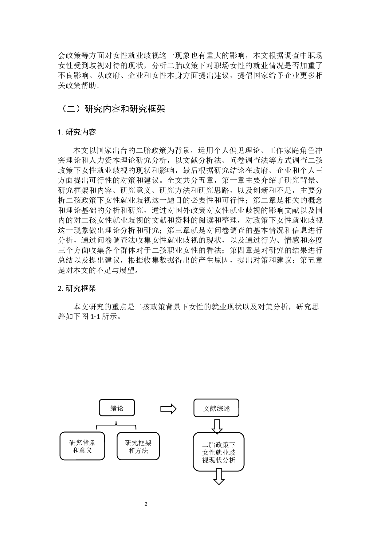 二胎政策下职场女性就业歧视的现状及其对策研究-17741字.docx 第7页