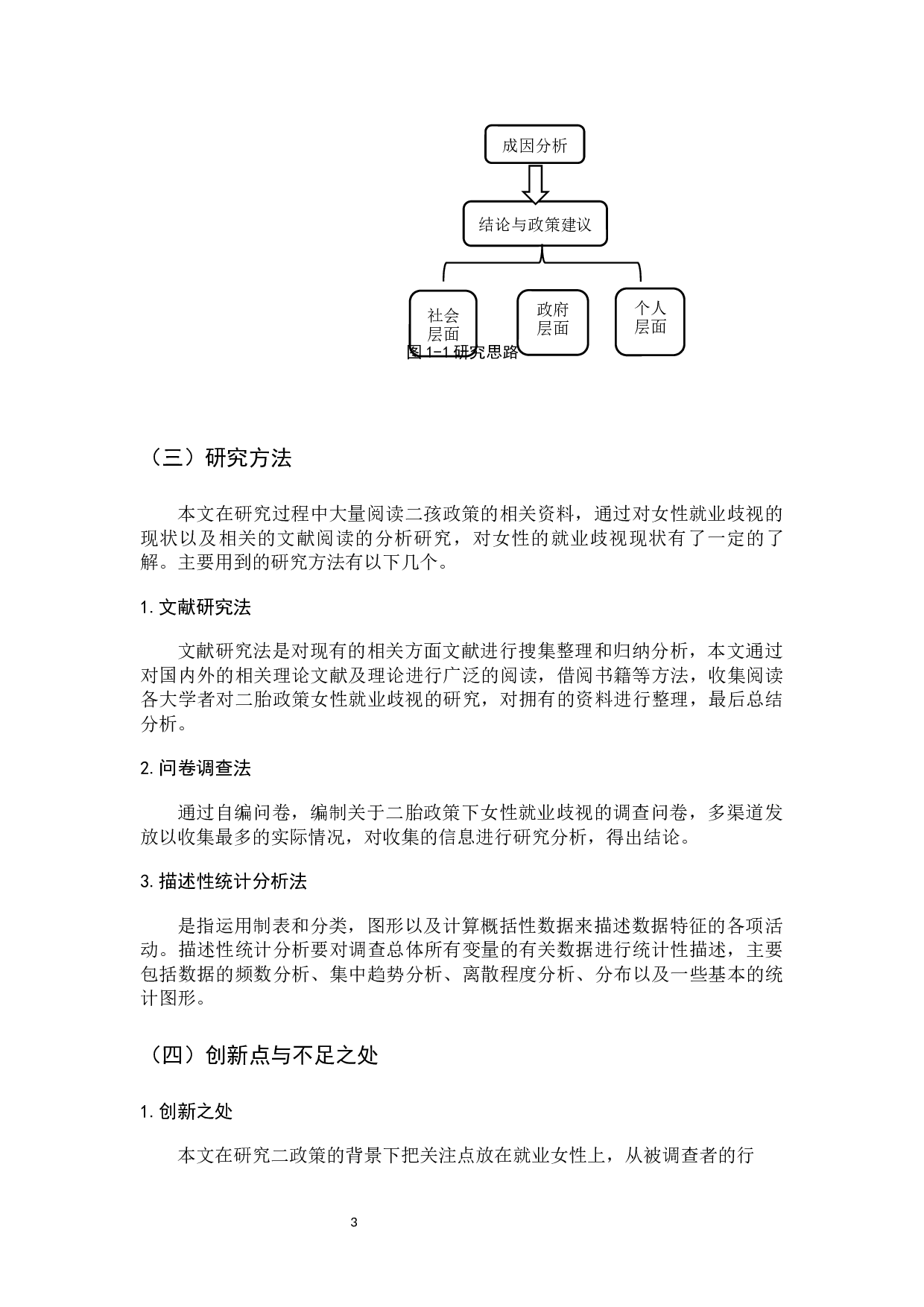 二胎政策下职场女性就业歧视的现状及其对策研究-17741字.docx 第8页