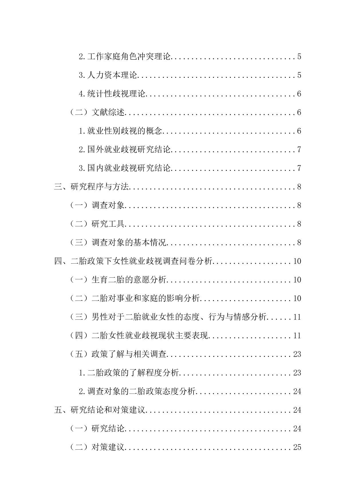 二胎政策下职场女性就业歧视的现状及其对策研究-17741字.docx 第4页