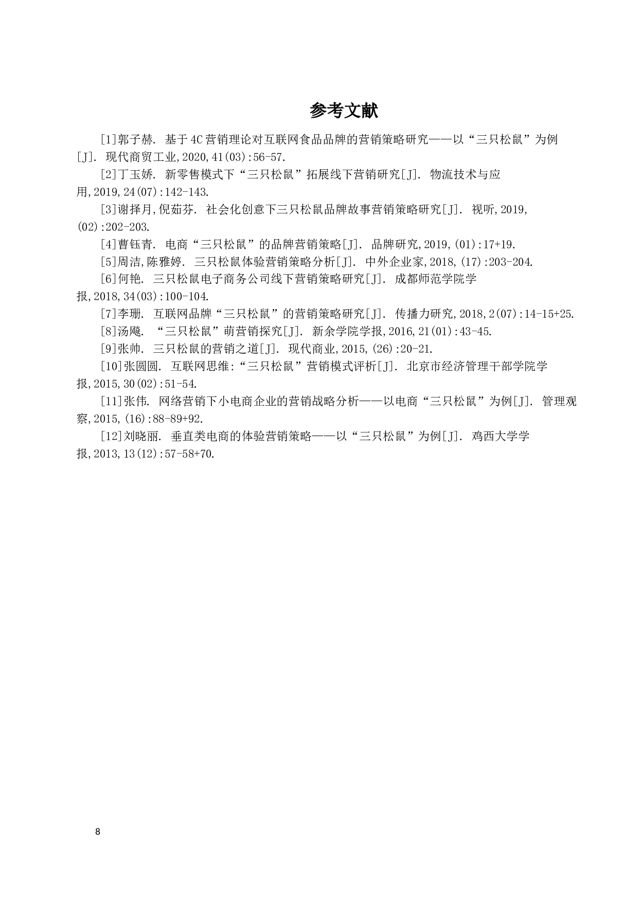 三只松鼠营销策略研究-10458字.docx 第10页