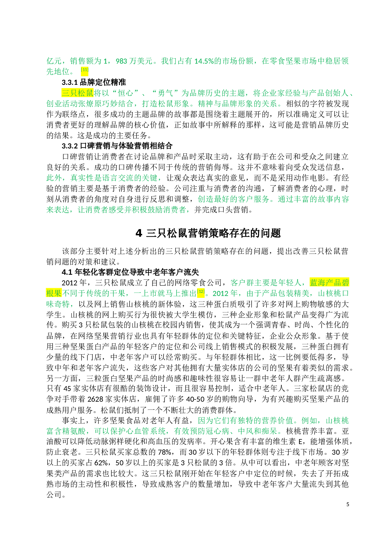 三只松鼠营销策略研究-10458字.docx 第7页