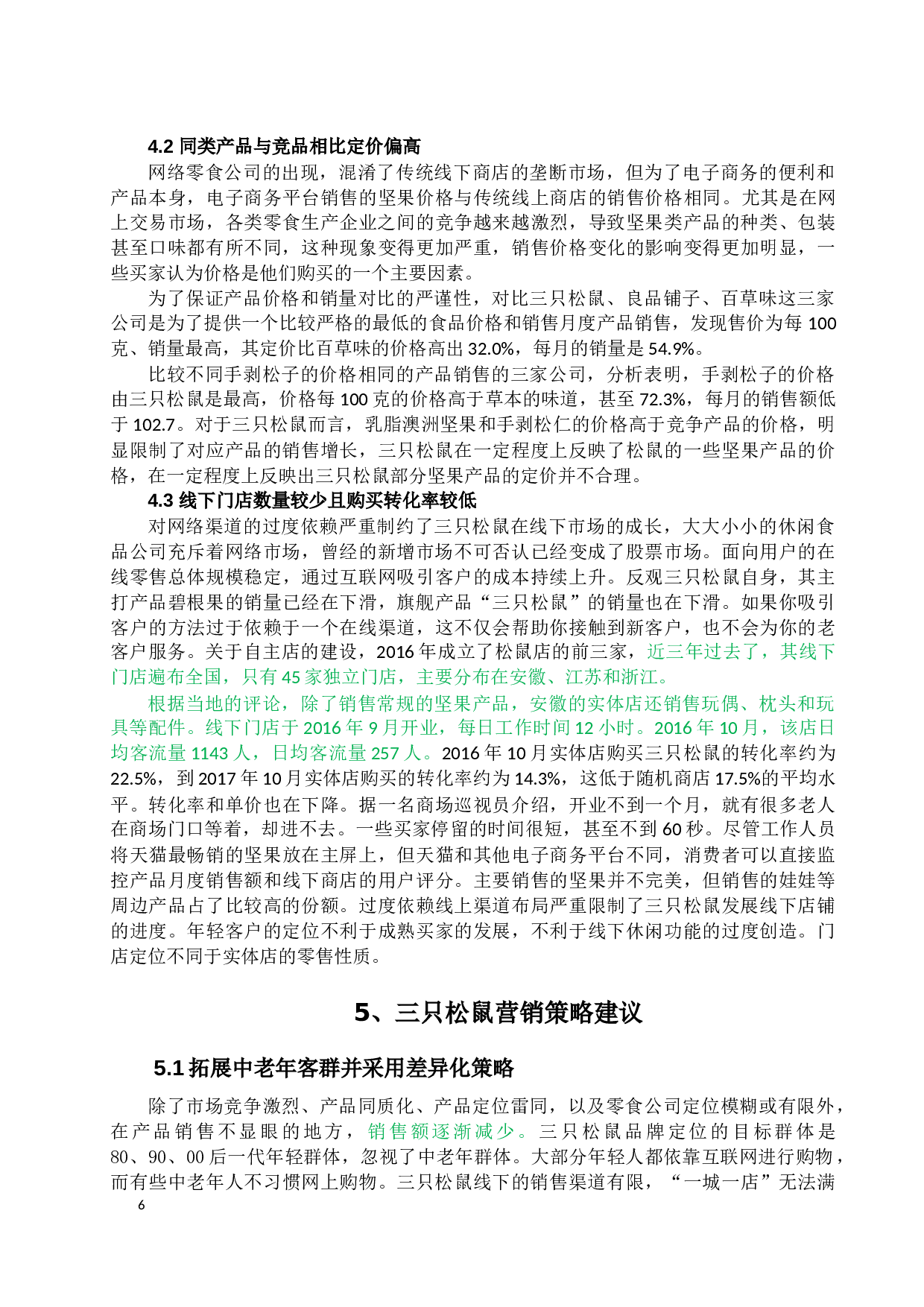 三只松鼠营销策略研究-10458字.docx 第8页