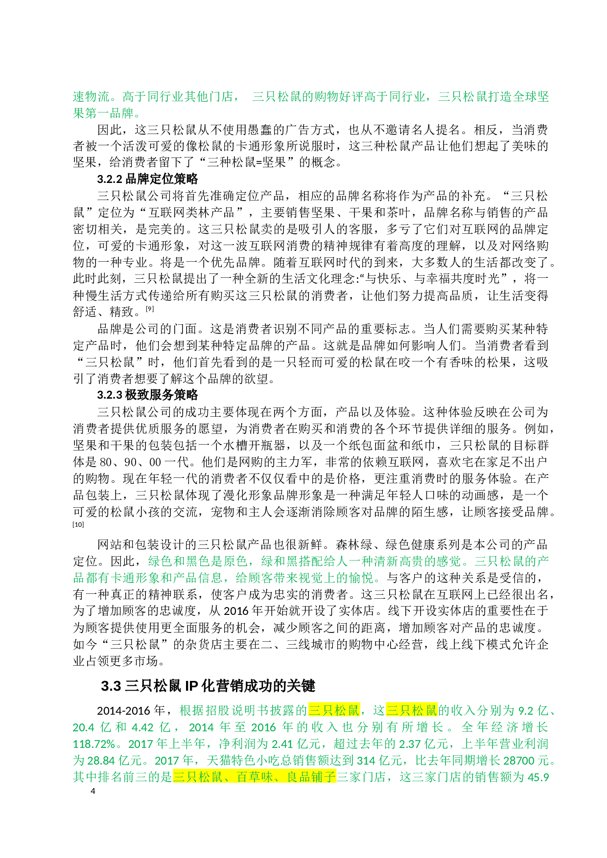 三只松鼠营销策略研究-10458字.docx 第6页