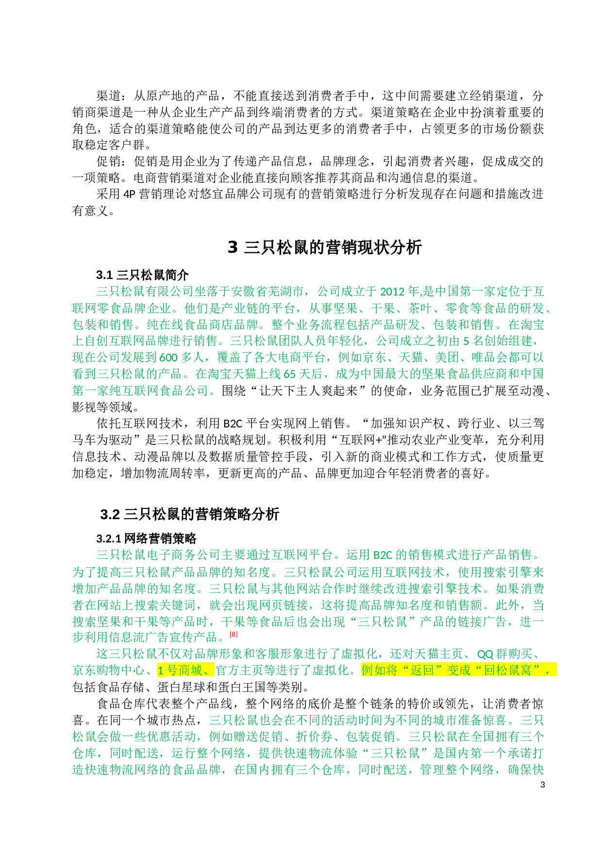 三只松鼠营销策略研究-10458字.docx 第5页