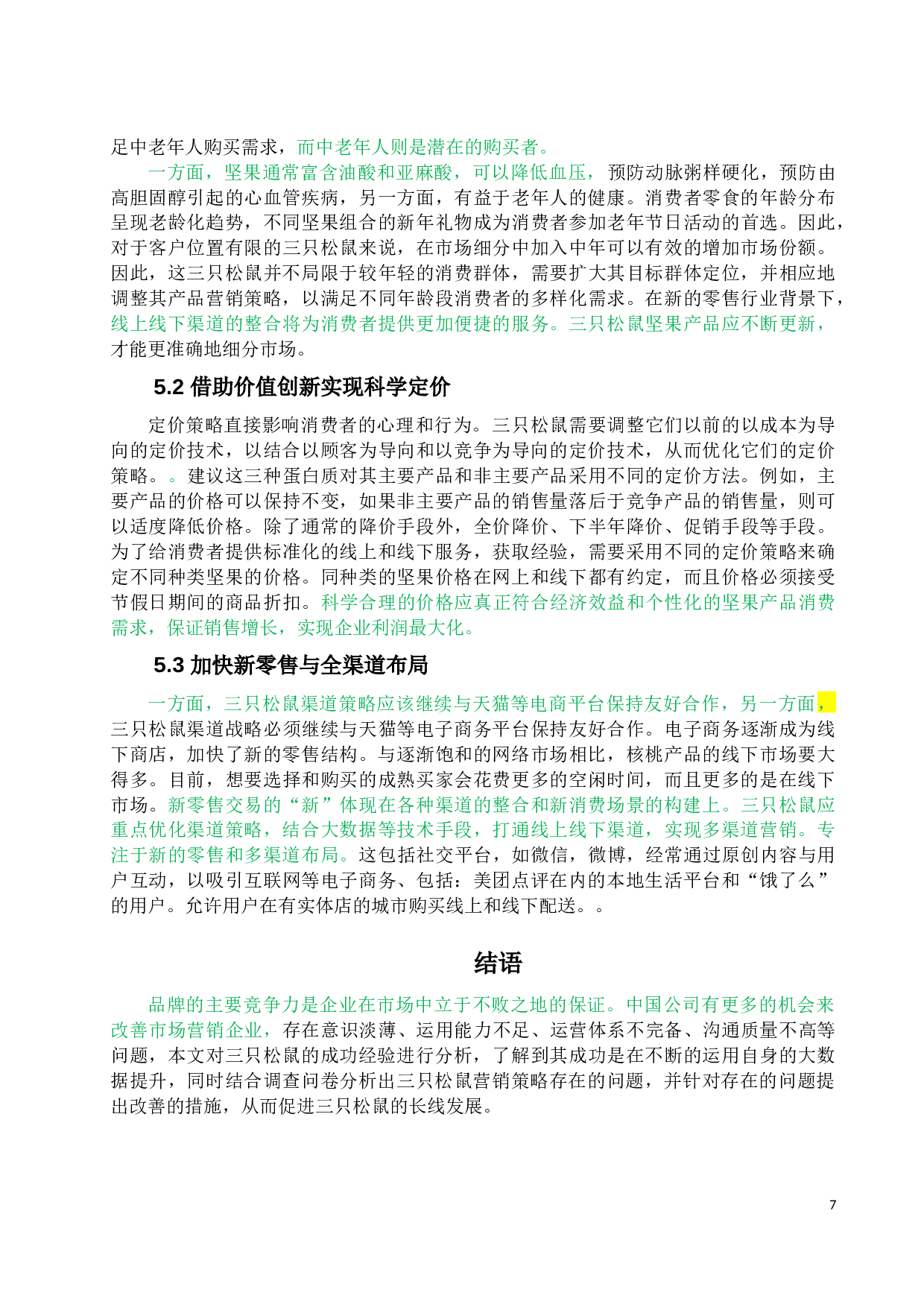 三只松鼠营销策略研究-10458字.docx 第9页