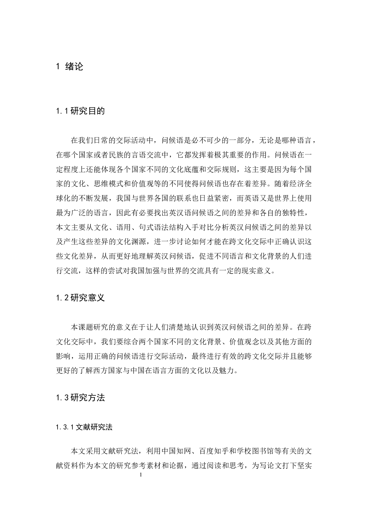 英、汉语问候语差异比较分析-14080字.docx 第6页