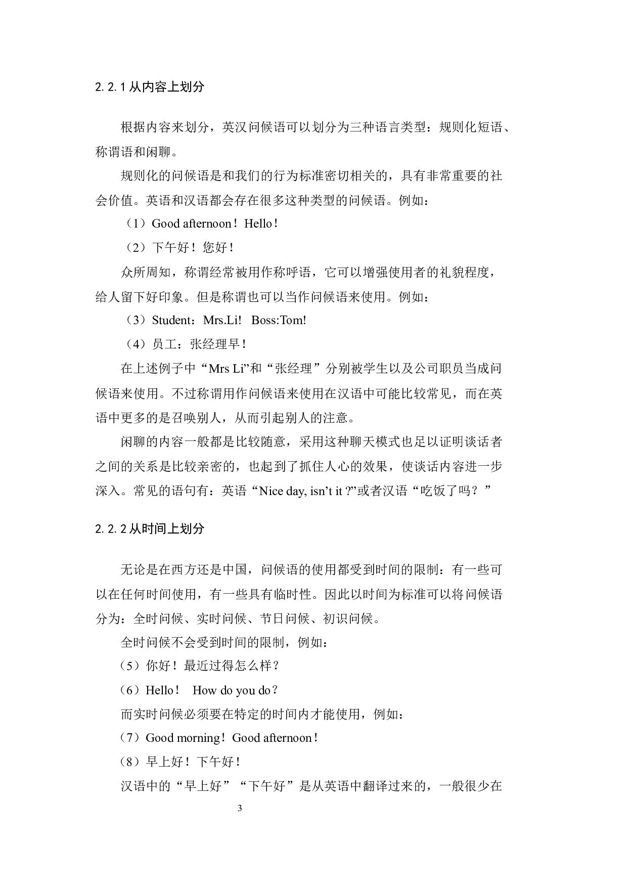 英、汉语问候语差异比较分析-14080字.docx 第8页