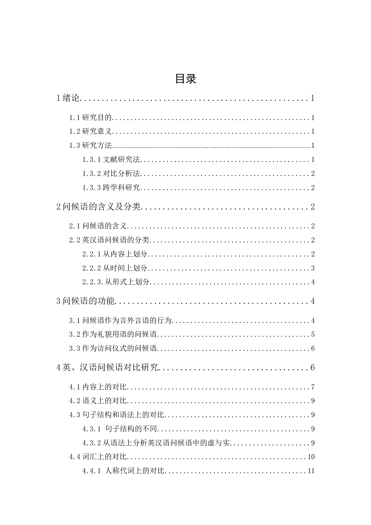 英、汉语问候语差异比较分析-14080字.docx 第1页