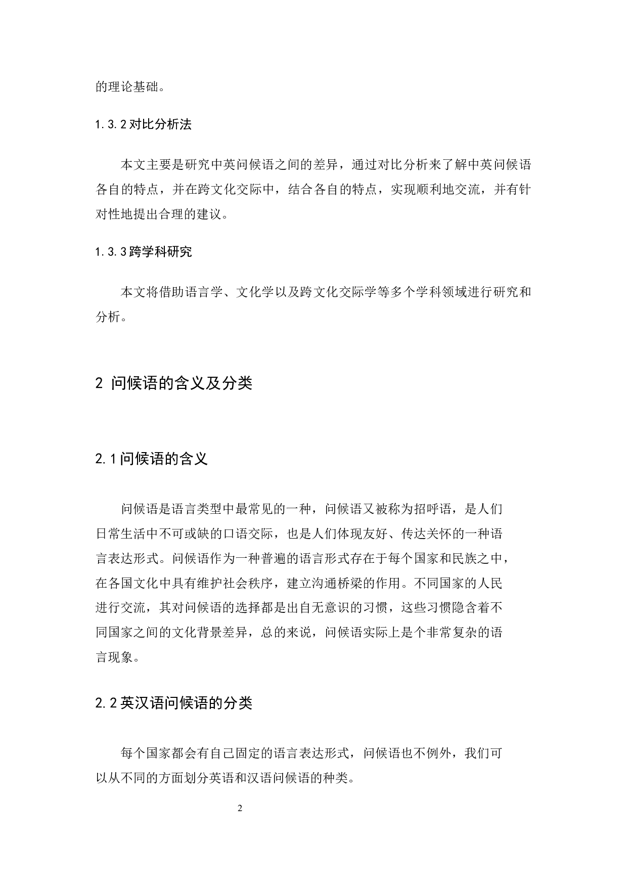 英、汉语问候语差异比较分析-14080字.docx 第7页