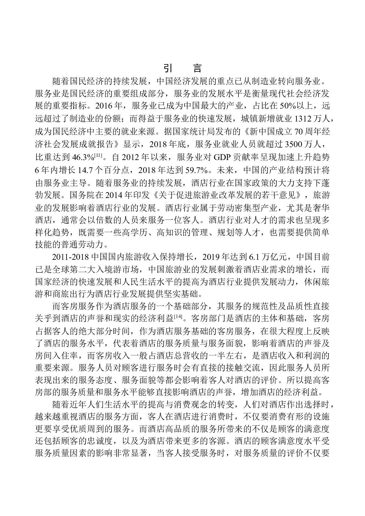 深圳瑞吉酒店客房部服务质量优化研究-14041字.docx 第4页