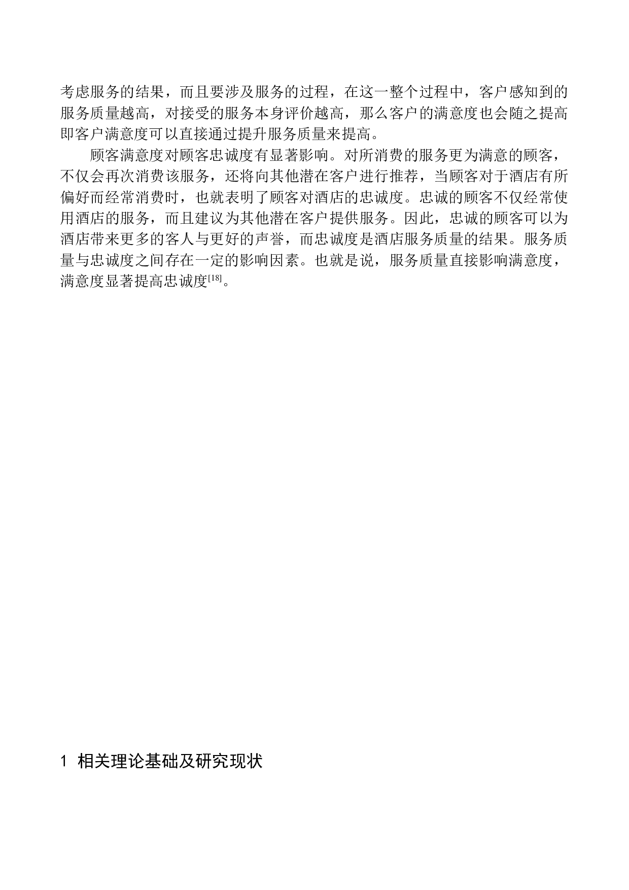 深圳瑞吉酒店客房部服务质量优化研究-14041字.docx 第5页